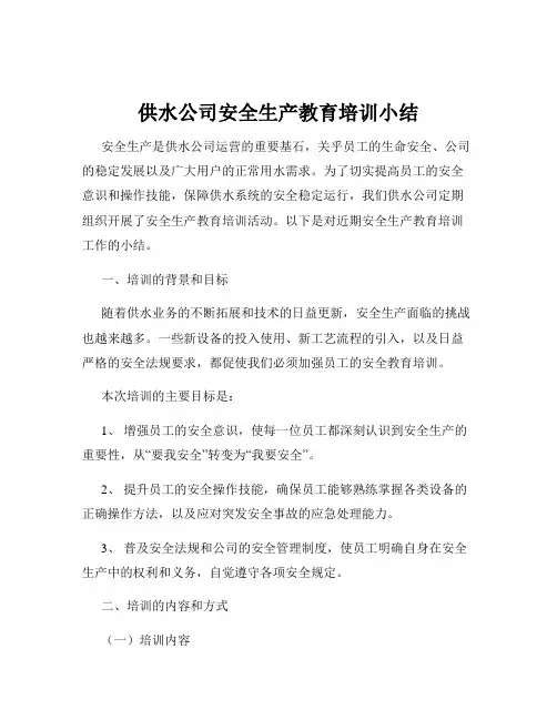 供水公司安全生产教育培训小结