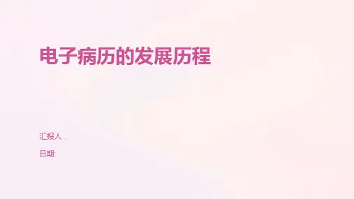 电子病历的发展历程