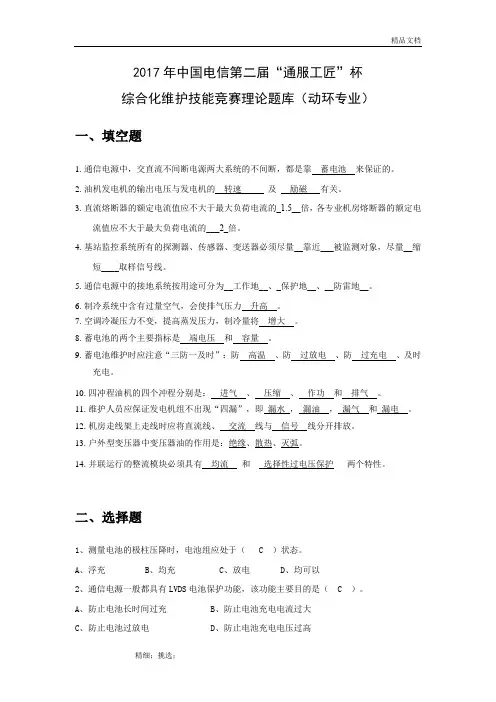 2017年中国电信第二届“通服工匠”杯综合化维护技能竞赛理论题库(动环专业)V2