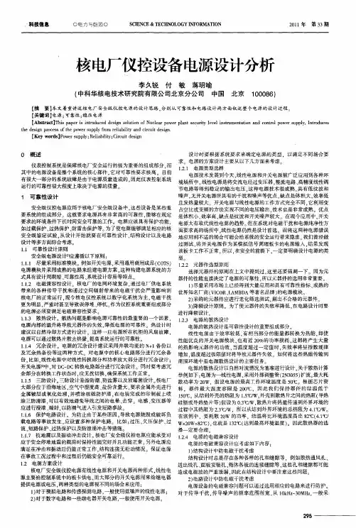核电厂仪控设备电源设计分析