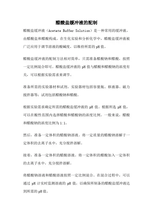 醋酸盐缓冲液的配制