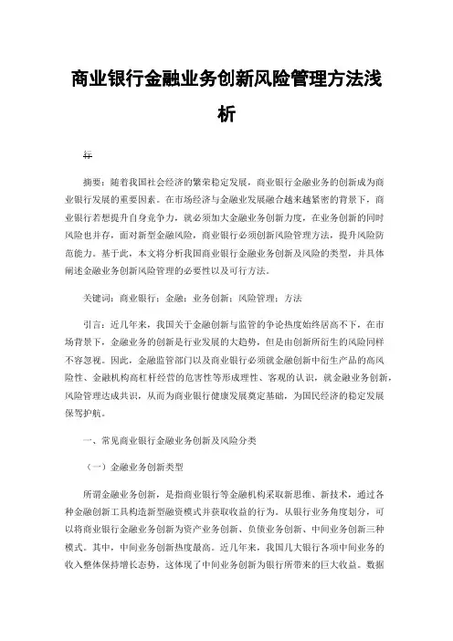 商业银行金融业务创新风险管理方法浅析