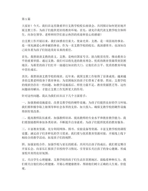 支教学校校长发言稿(3篇)