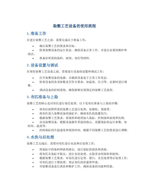 染整工艺设备的使用流程
