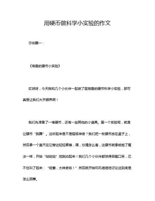 用硬币做科学小实验的作文