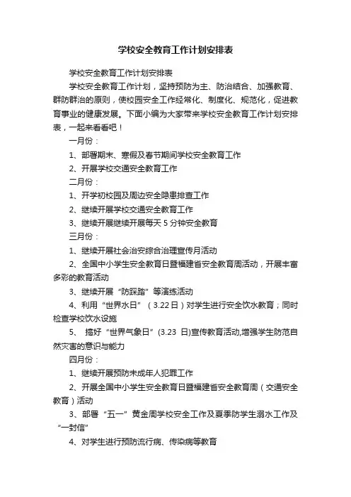 学校安全教育工作计划安排表