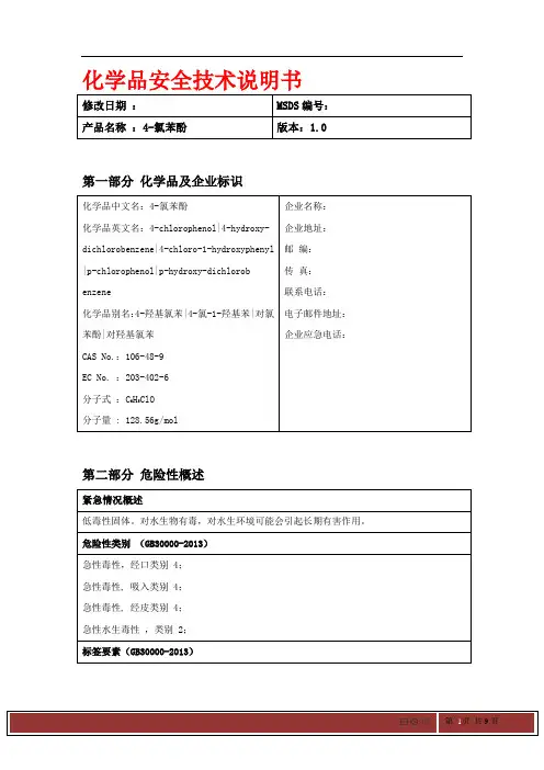 4-氯苯酚MSDS 对氯苯酚化学品安全技术说明书