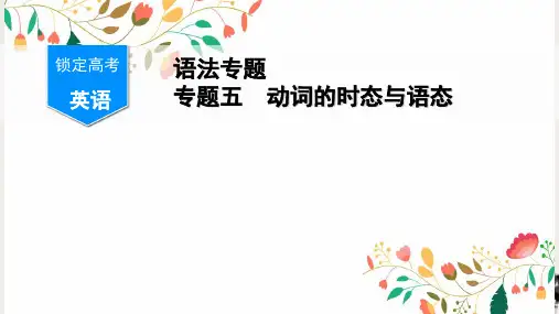 【高考】语法动词的态与语态ppt课件