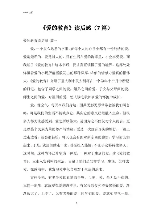《爱的教育》读后感(7篇)