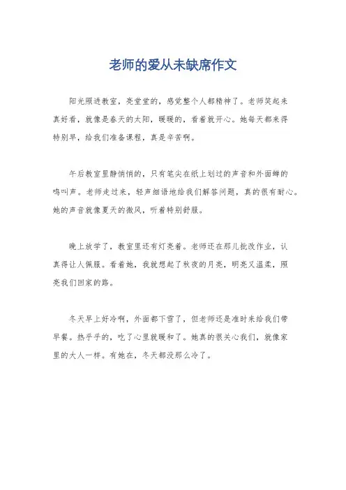 老师的爱从未缺席作文