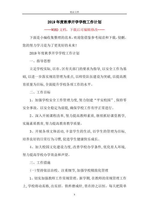2019年度秋季开学学校工作计划