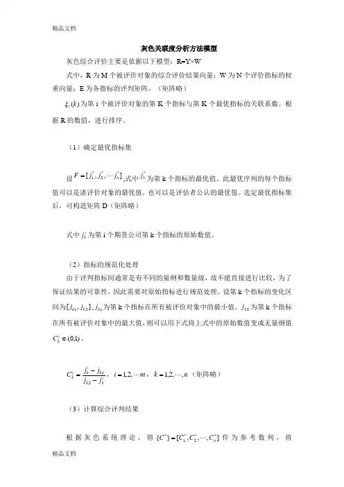 (整理)灰色关联度分析方法模型
