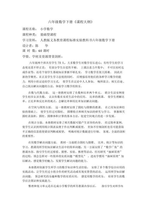 六年级下册数学课程纲要0