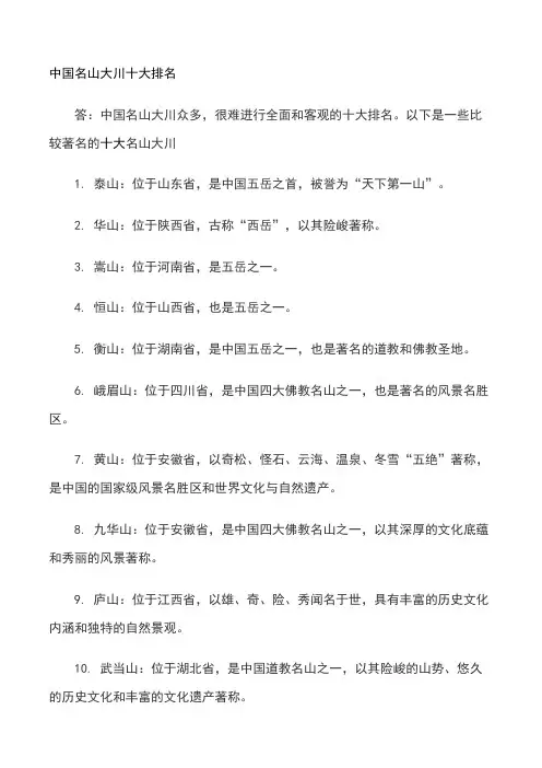 中国名山大川十大排名