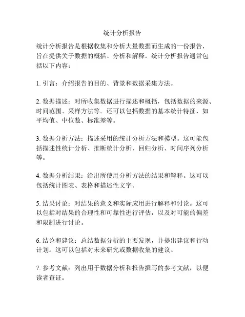 统计分析报告