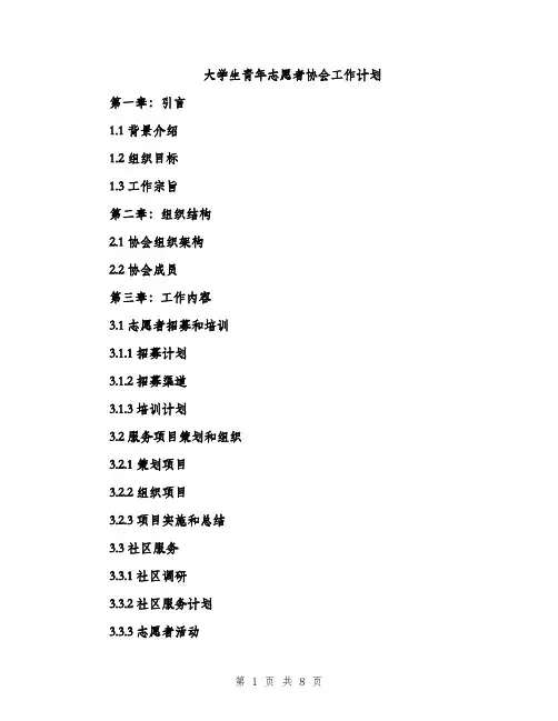 大学生青年志愿者协会工作计划（二篇）