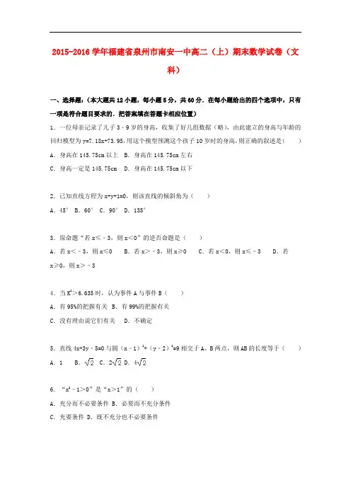 福建省泉州市南安一中高二数学期末试卷 文(含解析)