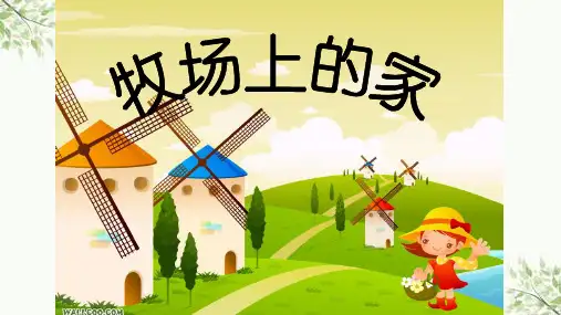 张健 牧场上的家 课件