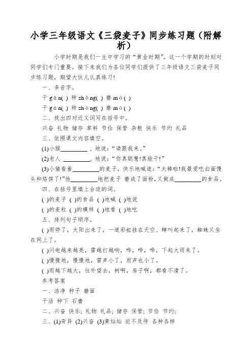 小学三年级语文《三袋麦子》同步练习题(附解析)