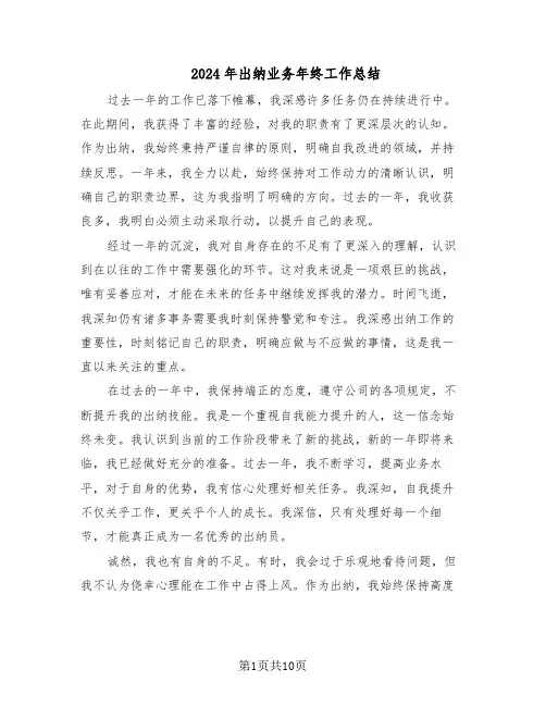2024年出纳业务年终工作总结（5篇）