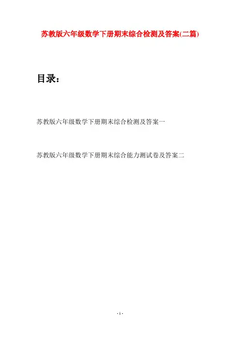 苏教版六年级数学下册期末综合检测及答案(二套)