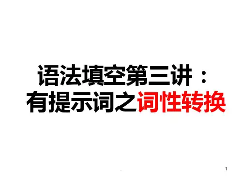 高考英语语法填空之词性转换类PPT课件