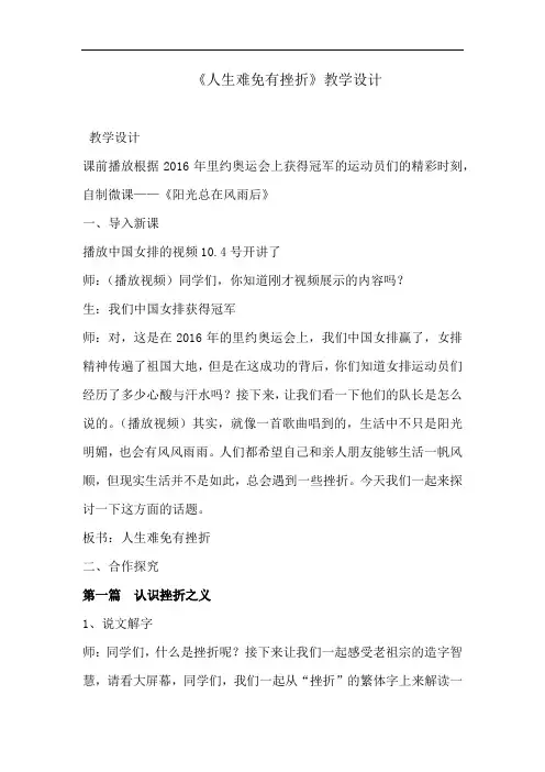 初中道德与法治_人生难免有挫折教学设计学情分析教材分析课后反思