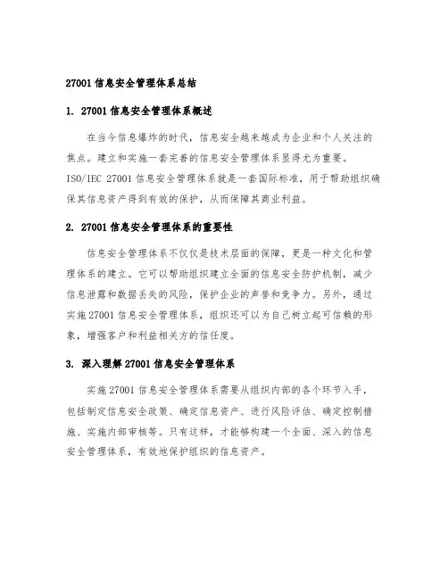 27001 信息安全管理体系 总结
