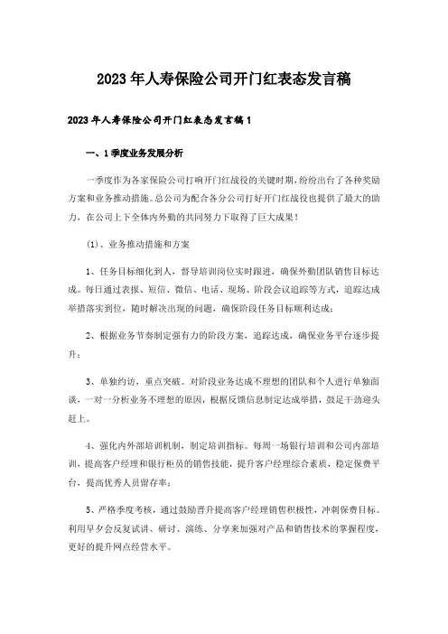 2023年人寿保险公司开门红表态发言稿