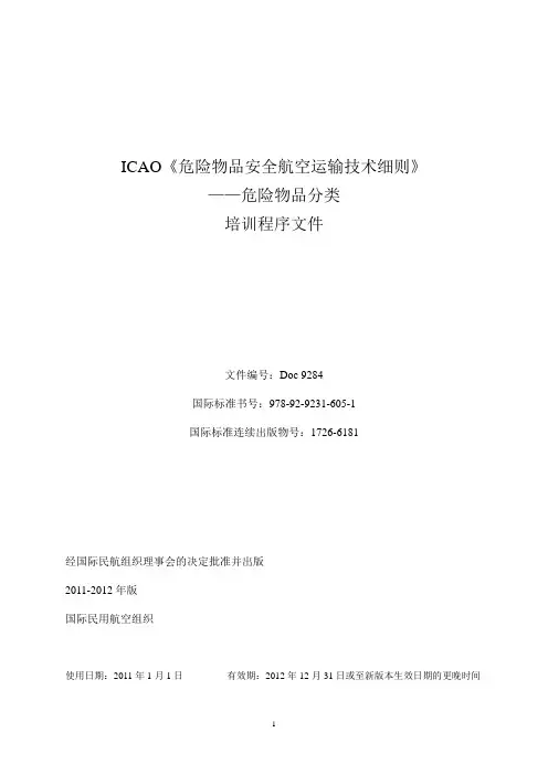 ICAO 培训文件1-危险物品分类
