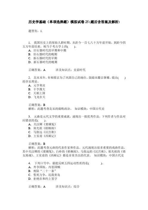 历史学基础(单项选择题)模拟试卷25(题后含答案及解析)
