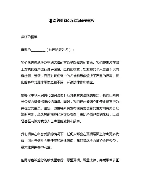 诽谤诬陷起诉律师函模板