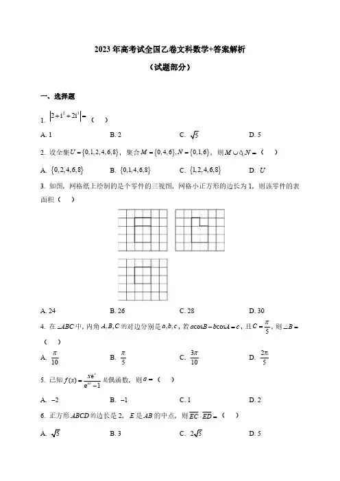 2023年高考全国乙卷文科数学+答案解析