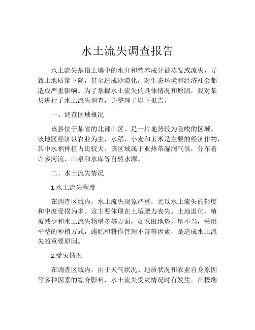 水土流失调查报告