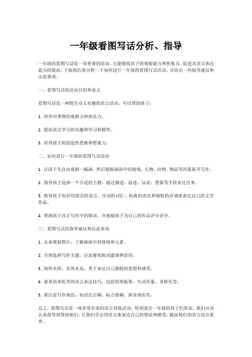 一年级看图写话分析指导