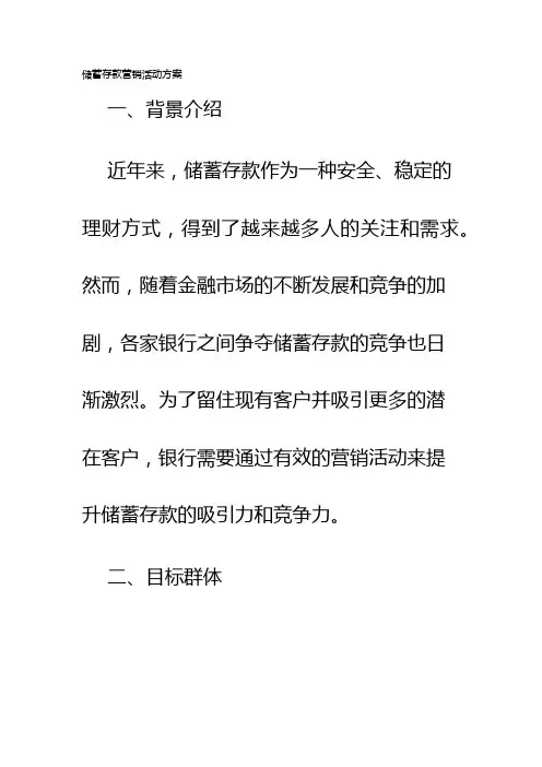 储蓄存款营销活动方案