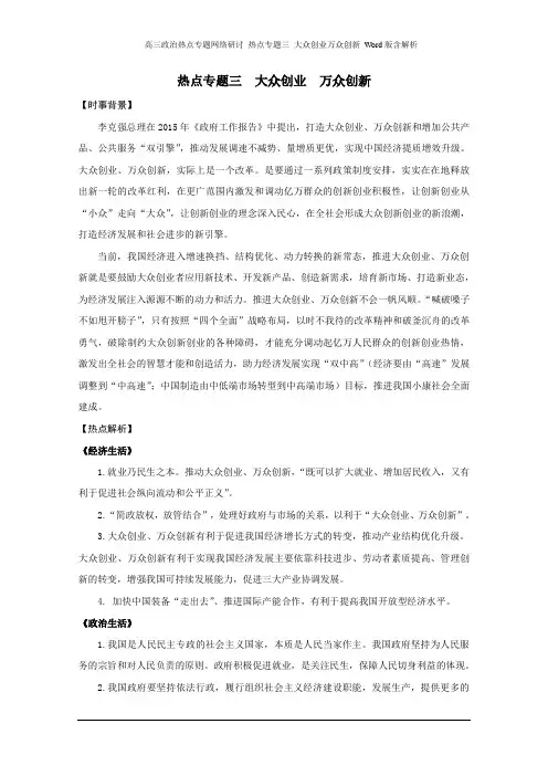 高三政治热点专题网络研讨 热点专题三 大众创业万众创新 Word版含解析