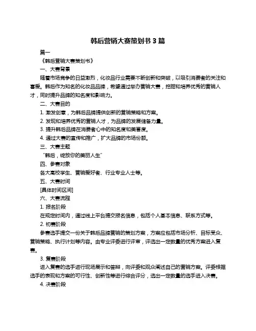 韩后营销大赛策划书3篇