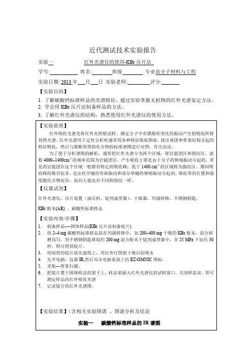 实验  红外光谱仪的使用-KBR压片法