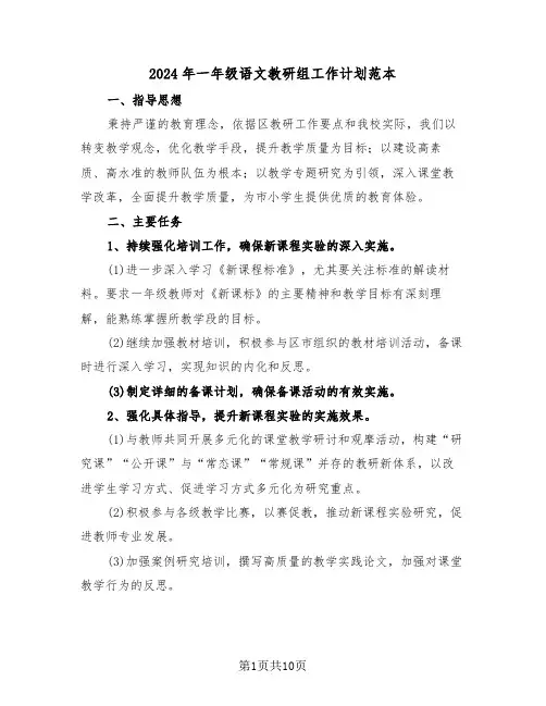 2024年一年级语文教研组工作计划范本（五篇）