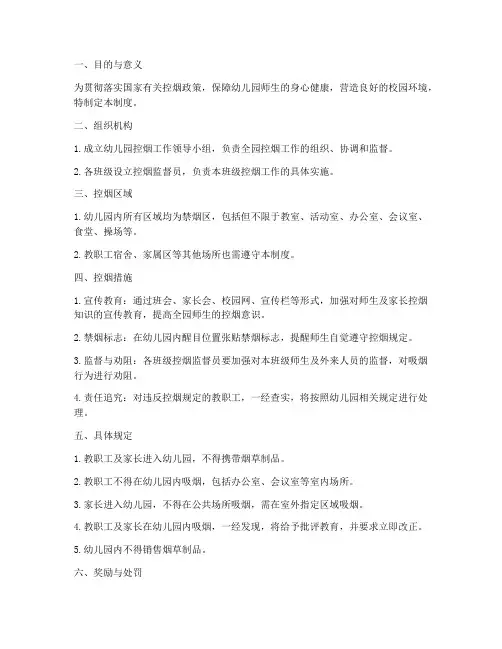 幼儿园控烟吸烟管理制度