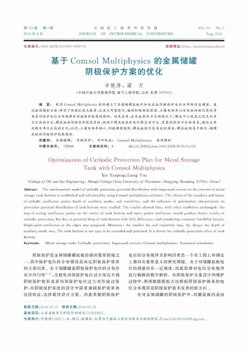 基于 Comsol Multiphysics 的金属储罐阴极保护方案的优化