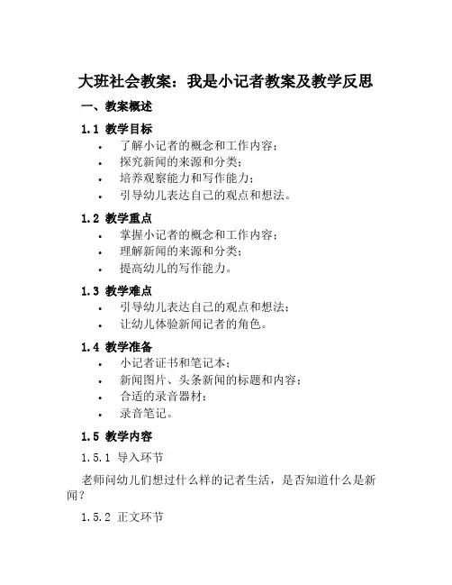 大班社会教案我是小记者教案及教学反思