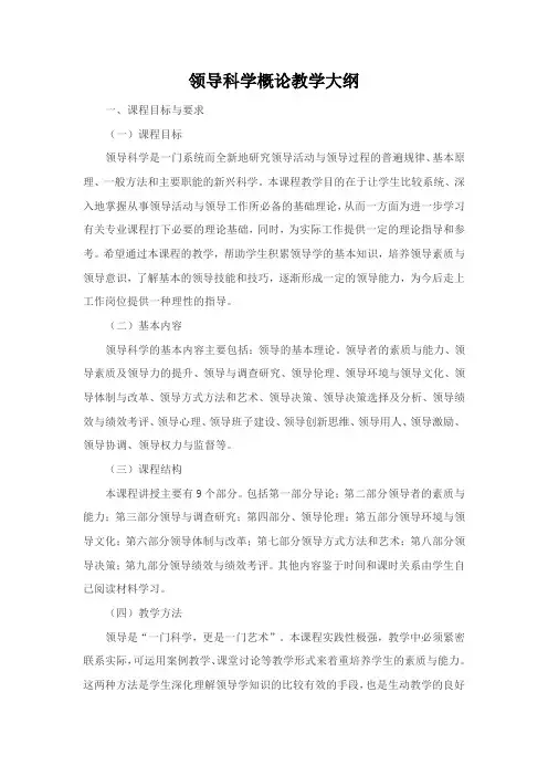 领导科学概论教学大纲