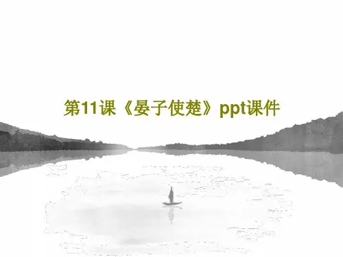 第11课《晏子使楚》ppt课件共39页