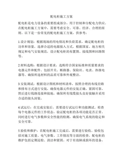 配电柜施工方案