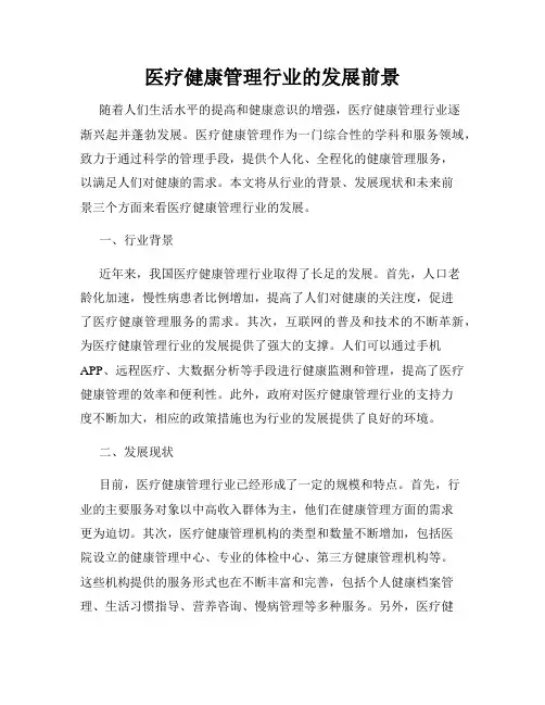 医疗健康管理行业的发展前景