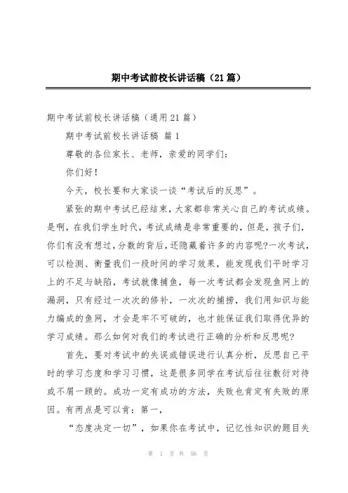 期中考试前校长讲话稿(21篇)