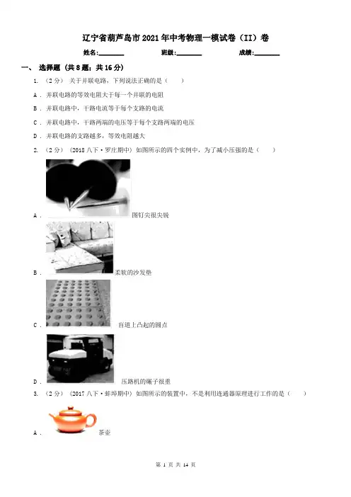 辽宁省葫芦岛市2021年中考物理一模试卷(II)卷
