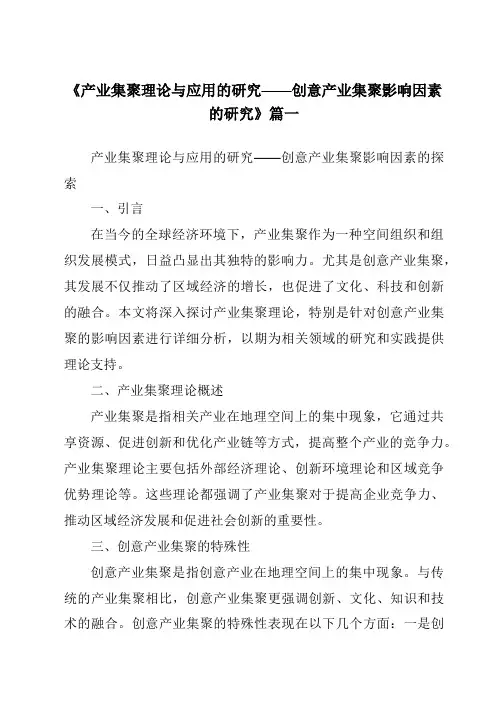 《2024年产业集聚理论与应用的研究——创意产业集聚影响因素的研究》范文